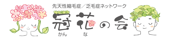先天性縮毛症/乏毛症ネットワーク 冠花の会